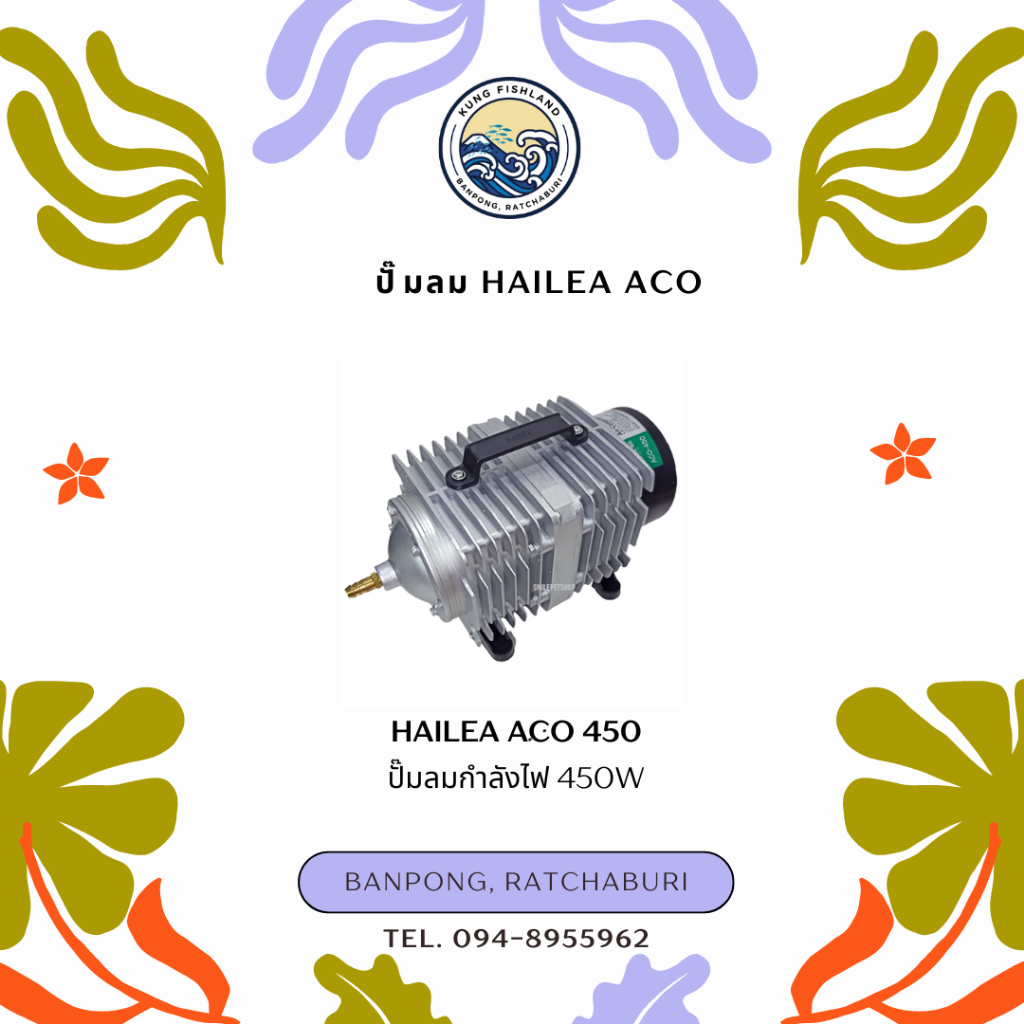 ปั๊มลม HAILEA ACO-450/ACO-500