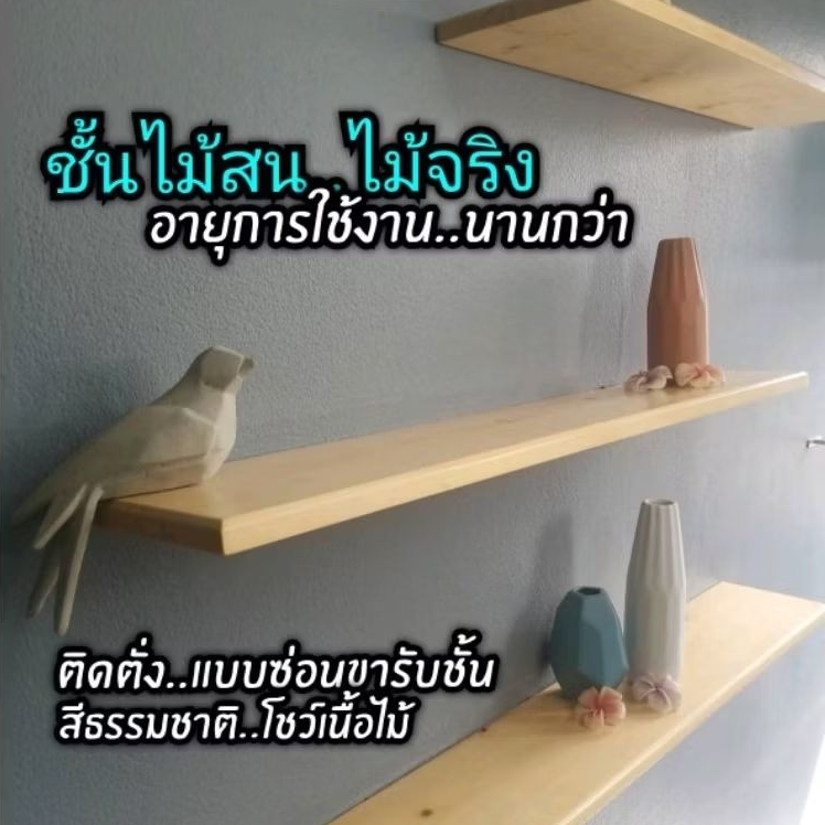 ชั้นวางของไม้สน (หน้ากว้าง14ซม.)ยาวพิเศษ ติดผนัง​ (ไม้สนต่างประเทศ)​ติดตั่งแบบไม่โชว์ขารับ