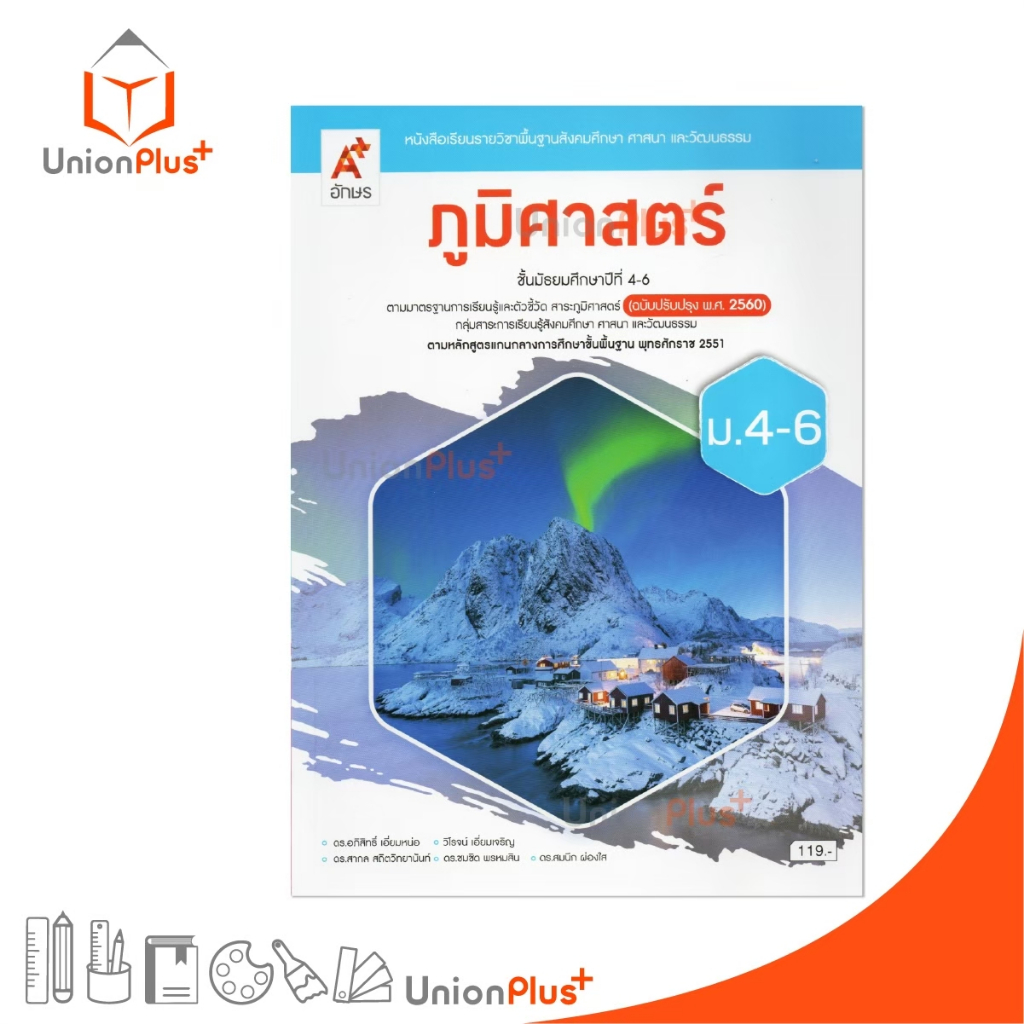 NEW หนังสือเรียน ภูมิศาสตร์ ม.4-6 (ฉบับปรับปรุง พ.ศ. 2560) สำนักพิมพ์ อักษรเจริญทัศน์ อจท. A+ #9786166060553