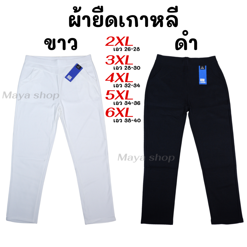 กางเกงขาว-ดำ ขายาว ผ้ายืดเกาหลี 3XL-6XL เอว28-40 ไซส์ใหญ่ กางเกงทำงานสาวอวบ [9DQ / DZ2] MAYA SHOP