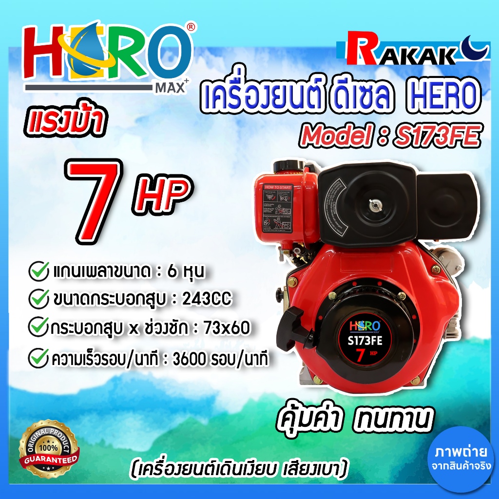 เครื่องยนต์ดีเซล 7HP HERO รุ่น S173FE เครื่องดีเซล เครื่องยนต์ เครื่องยนต์ดีเซลฮีโร่ มีไดร์สตาร์ท DESIGN BY JAPAN