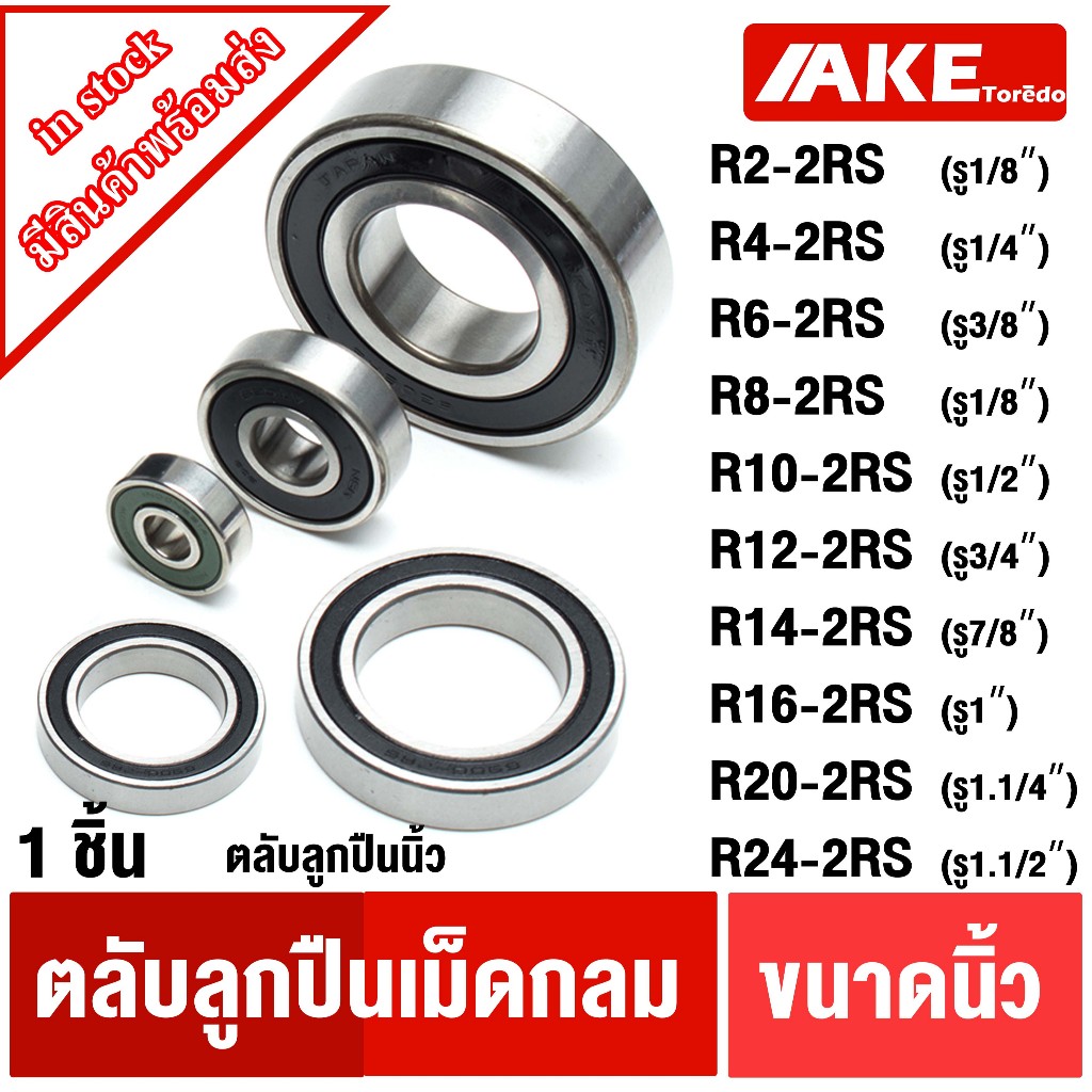 R2-2RS R4-2RS R6-2RS R8-2RS R10-2RS R12-2RS  R14-2RS  R16-2RS  R20-2RS  R24-2RS ตลับลูกปืนเม็ดกลม ฝายาง2ข้างbearing
