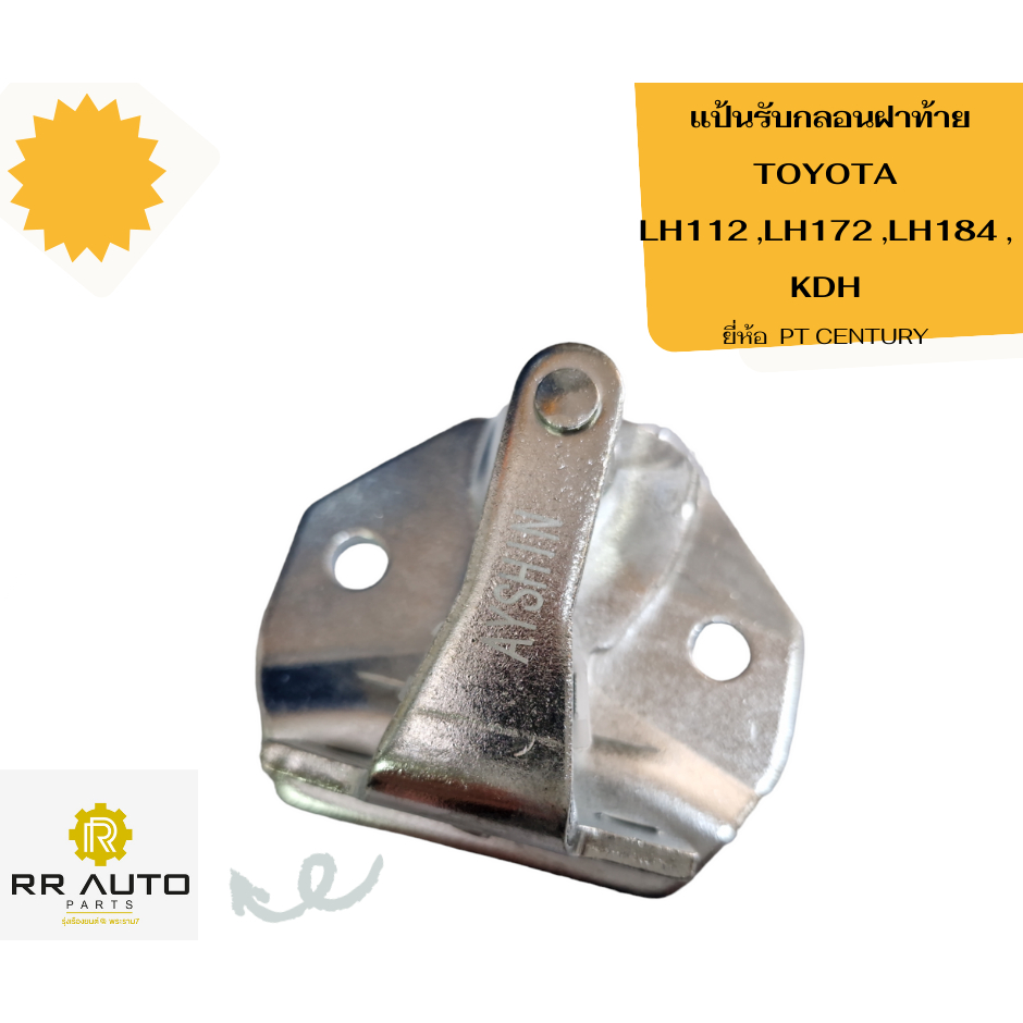 แป้นรับกลอนฝาท้าย TOYOTA LH112 ,LH172 ,LH184 , KDH  ยี่ห้อ  PT CENTURY
