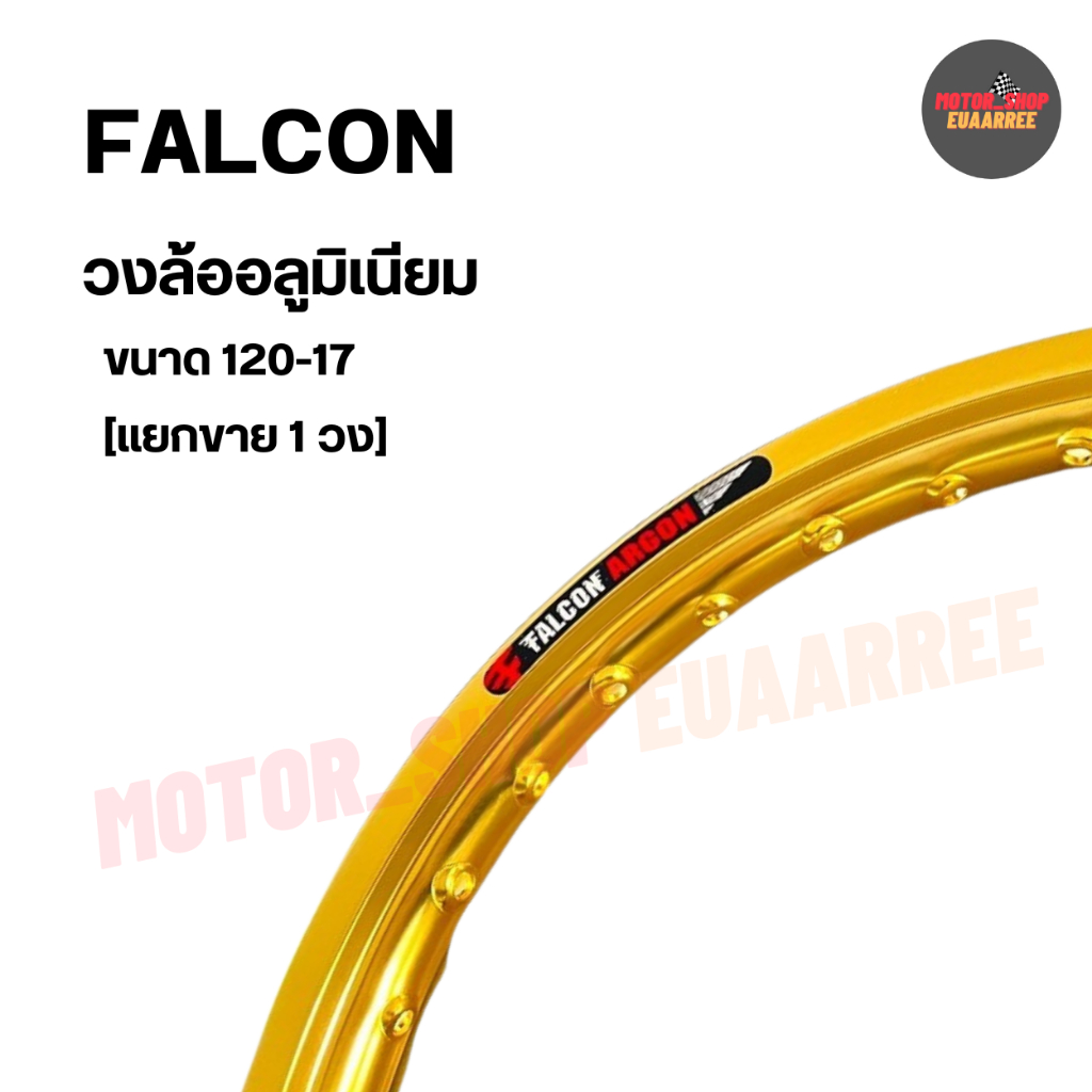 FALCON ARGON ขอบล้ออลูมิเนียมแท้ ฟอลคอน อาร์ก้อน ขนาด120-17 ขอบเรียบ คละสี (แยกขาย 1วง)