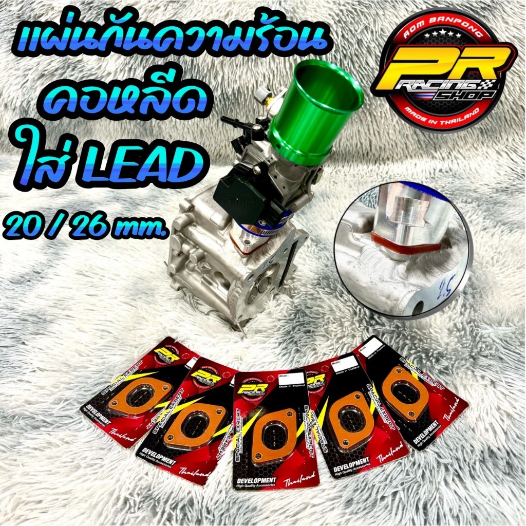 แผ่นกันความร้อน คอหลีดใส่ LEAD 20 มิล / 26 มิล