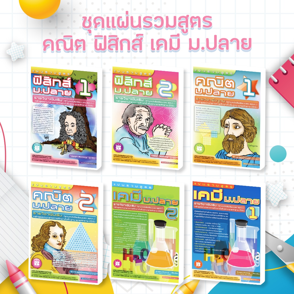 ชุดแผ่นรวมสูตร คณิต ฟิสิกส์ เคมี ม.ปลาย