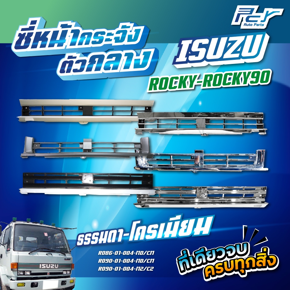 ซี่หน้ากระจัง  กลาง ISUZU ROCKY/ROCKY90-ตาหวาน  ธรรมดา-โครเมียม *ของแต่ง รถบรรทุก รถพ่วง*