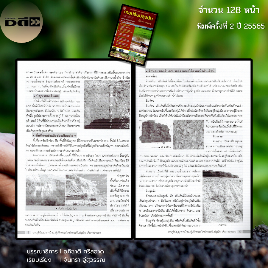 หนังสือ จากภูมิปัญญาชาวบ้าน สู่นวัตกรรมใหม่ การปรับปรุงดินเพื่อการเกษตร I เขียนโดย จันทรา  อู่สุวรรณ ราคา ถูกที่สุด ดีลบีเคเค แกลเลอรีภาพที่ 7