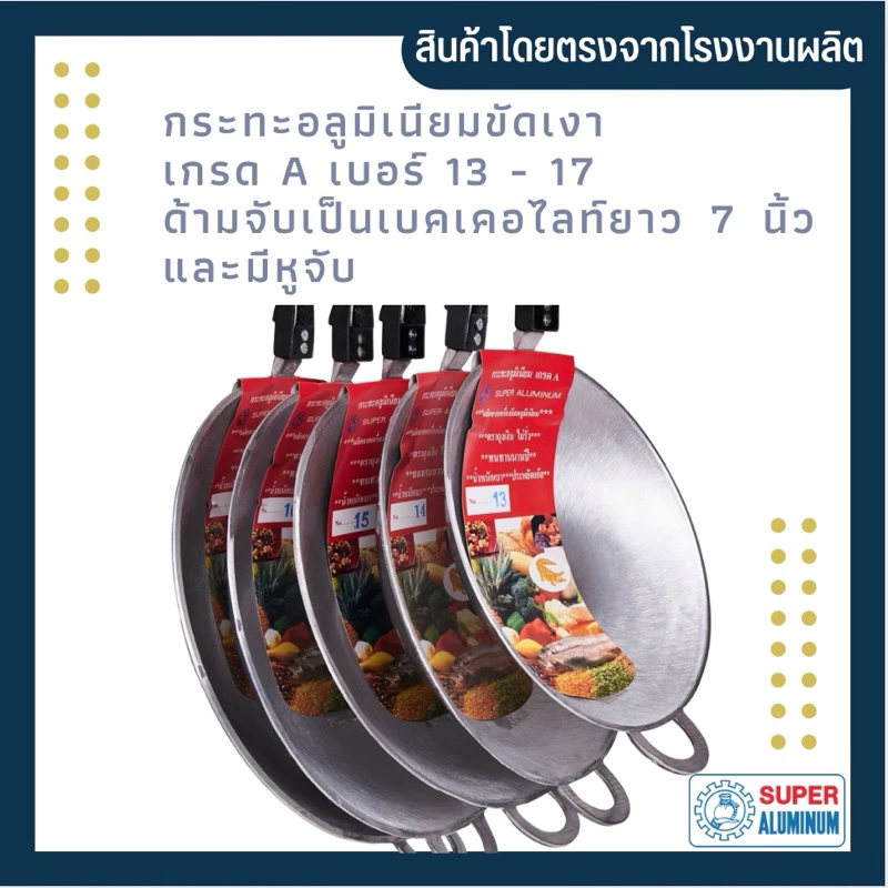 กระทะ กระทะก้นลึก กระทะอลูมิเนียมขัดเงาเกรด A เบอร์13-17 ด้ามจับเป็นเบคเคอไลท์ยาว 7 นิ้ว