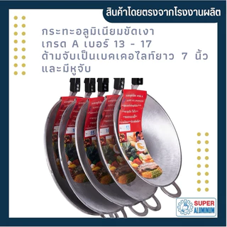 กระทะ กระทะก้นลึก กระทะอลูมิเนียมขัดเงาเกรด A เบอร์13-17 ด้ามจับเป็นเบคเคอไลท์ยาว 7 นิ้ว