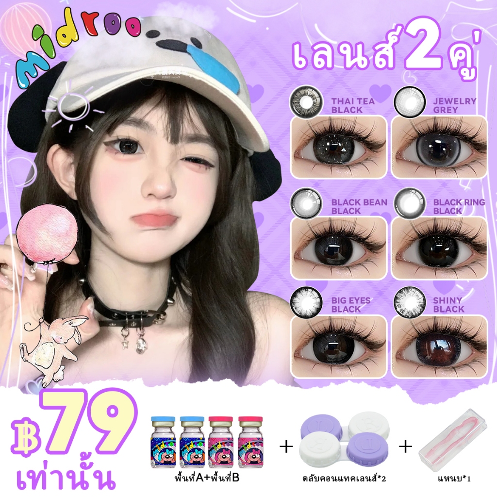 MIDROO [฿79เท่านั้น!! 2คู่+แหนบ] รุ่นแฟชั่นขายดี บิ๊กอาย 14.0mm-14.5mm Monthly Replace