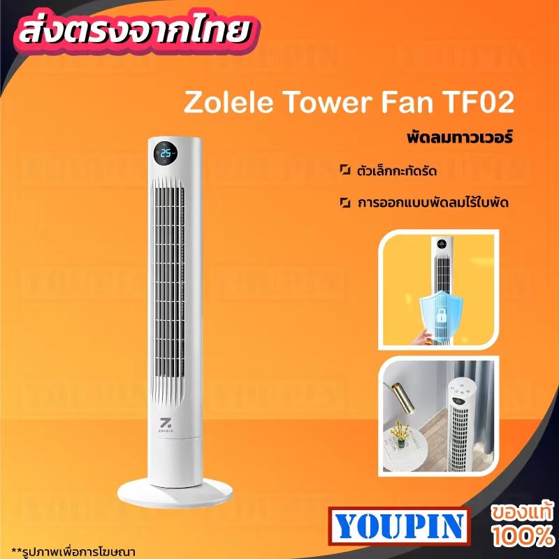 Zolele Tower Fan TF01/TF02 พัดลมตั้งพื้น ออกแบบให้มีน้ำหนักเบา เพื่อความสะดวกในการเคลื่อนย้าย