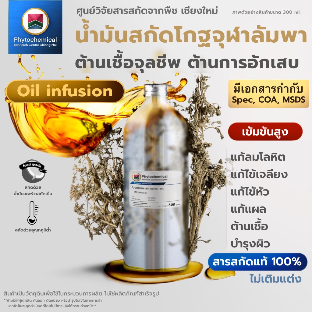 น้ำมันโกฐจุฬาลัมพา(Oil infusion) Sweet wormwood extract | สารสกัดจากพืช สารสกัดสมุนไพร 100% | เข้มข้นสูง 25-100 g.