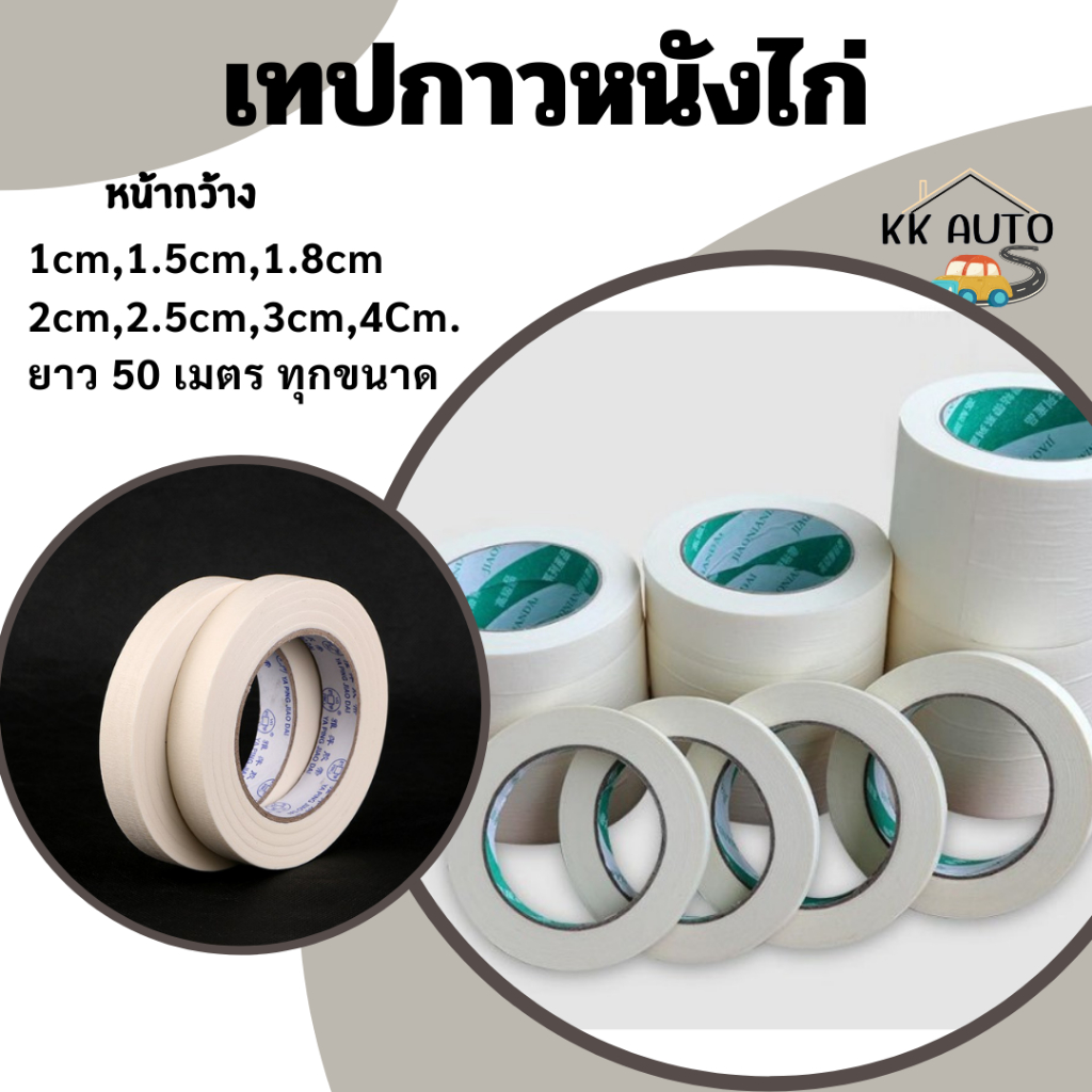 เทปกาวหนังไก่ กระดาษกาว เทปย่น เทปกาวย่น เทปย่นติดพ่นสี สำหรับงานติดบอดี้รถพ่นสี