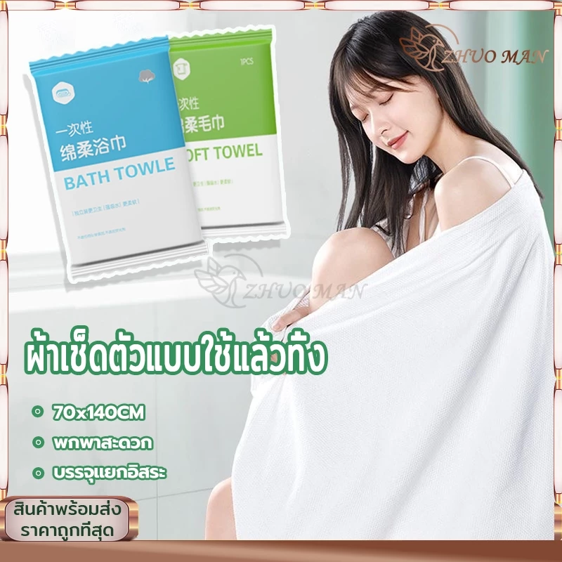 ผ้าขนหนูอาบน้ำแบบใช้แล้วทิ้ง ผ้าขนหนูอาบน้ำขนาดใหญ่ 70*140cm บรรจุแยกอิสระ แบบพกพา โรงแรม ของใช้ในครัวเรือน มี 2 ขนาด