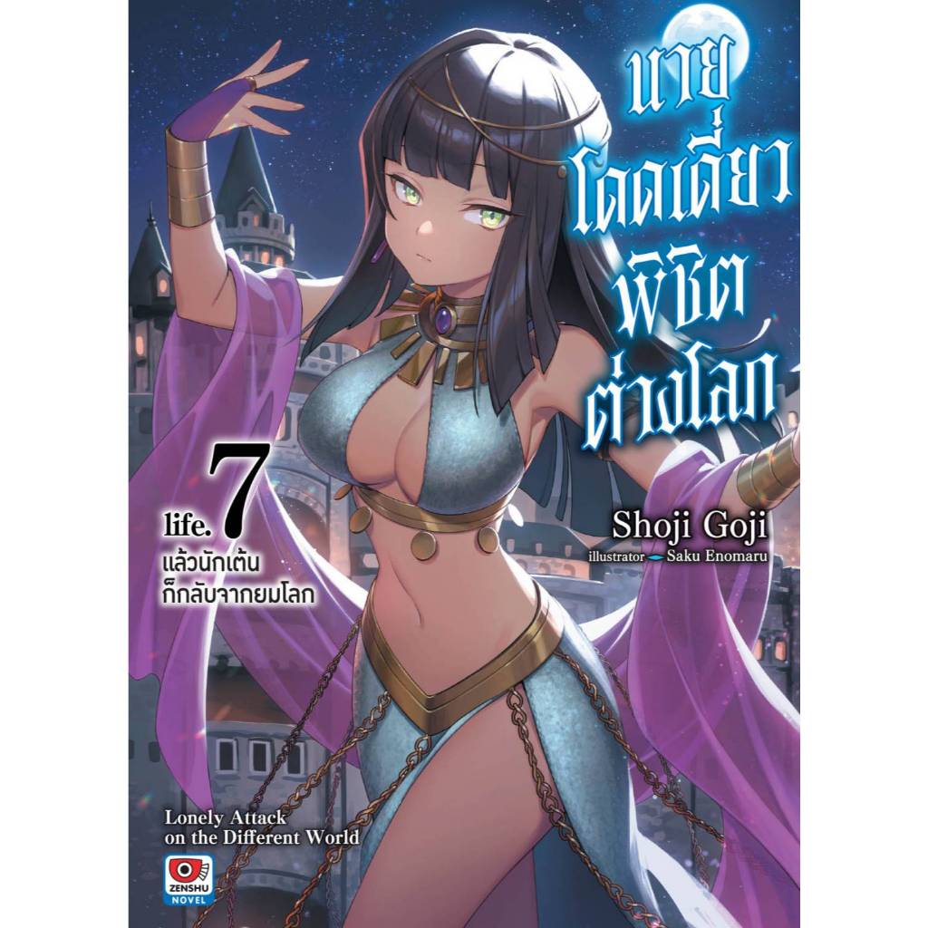 (นิยาย) นายโดดเดี่ยวพิชิตต่างโลก เล่มที่ 7 หนังสือนิยาย ไลท์โนเวล มือหนึ่ง นายโดดเดี่ยว เซนชู 5/6/67