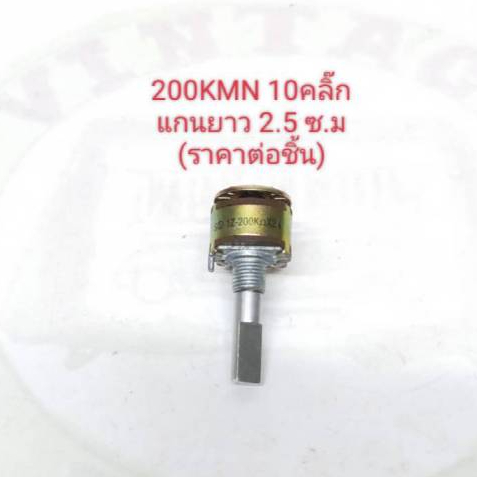 200KMN(Kz) Volume ยี่ห้อ Noble แกนยาว 2.5 ซ.ม (ราคาต่อชิ้น)