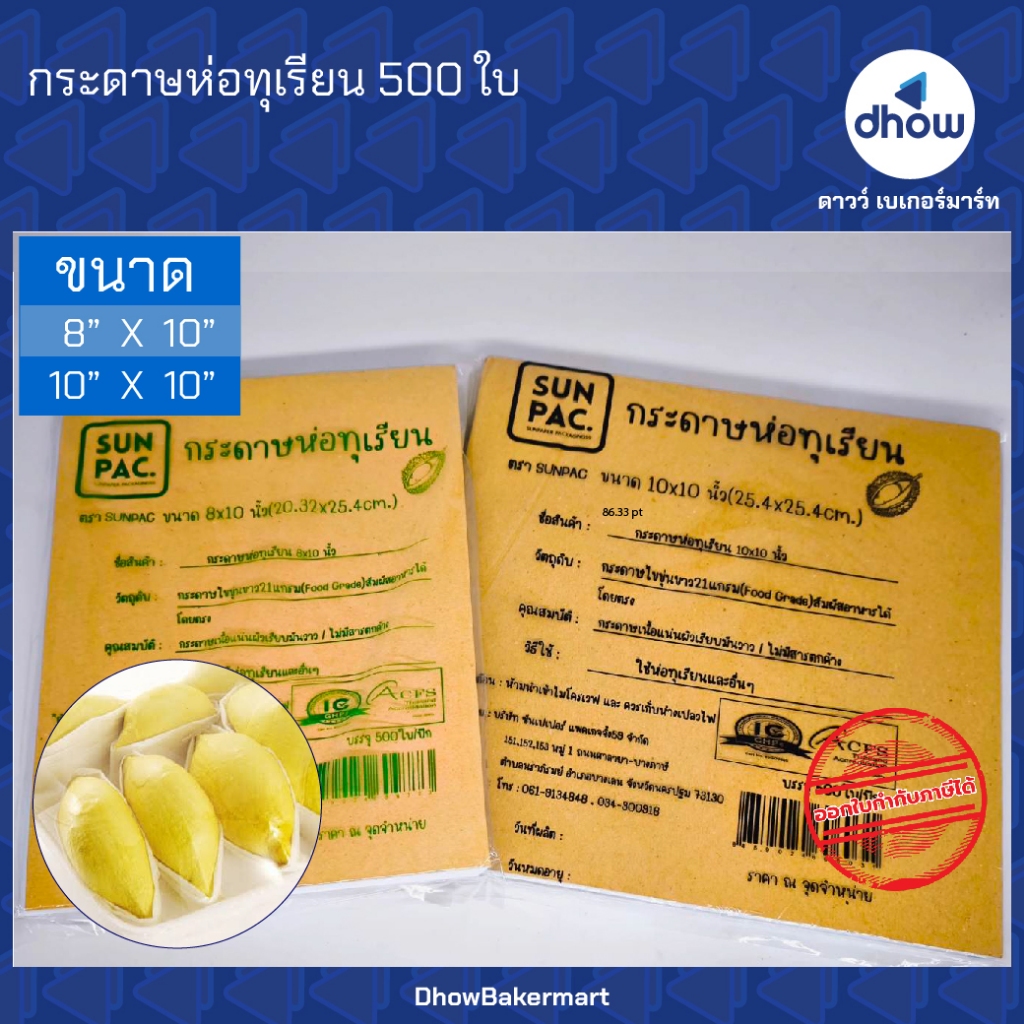 กระดาษห่อทุเรียน Sunpac(ซันแพค) 500 ใบ ออกใบกำกับภาษีได้(รวมค่าส่ง)