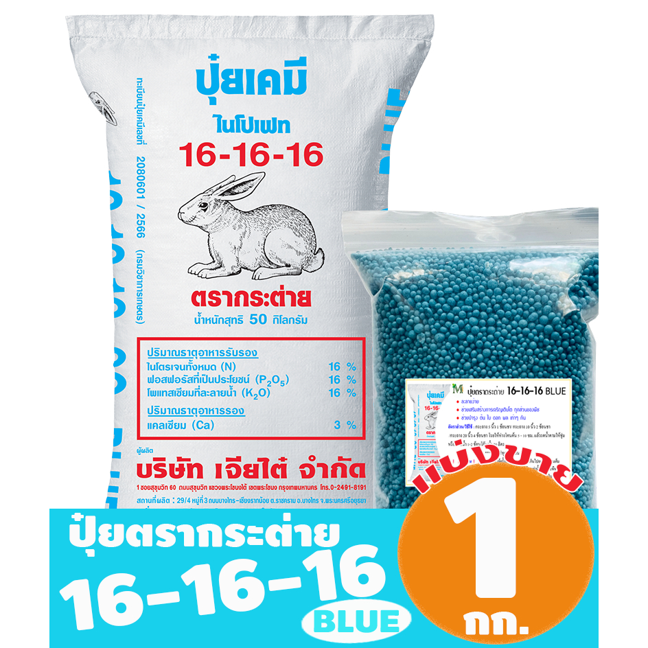(ของแท้100%) ปุ๋ยตรากระต่าย สูตร 16-16-16 BLUE แบ่งขาย 0.5-1 กิโลกรัม
