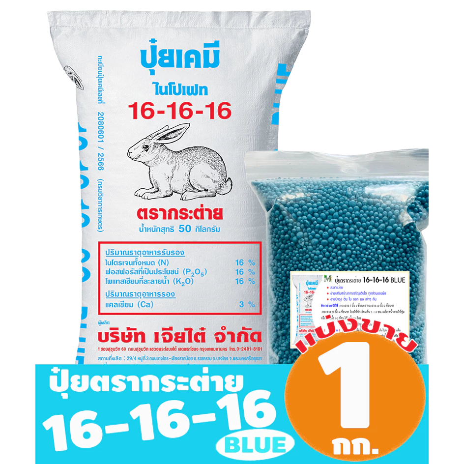 (ของแท้100%) ปุ๋ยตรากระต่าย สูตร 16-16-16 BLUE แบ่งขาย 1 กิโลกรัม