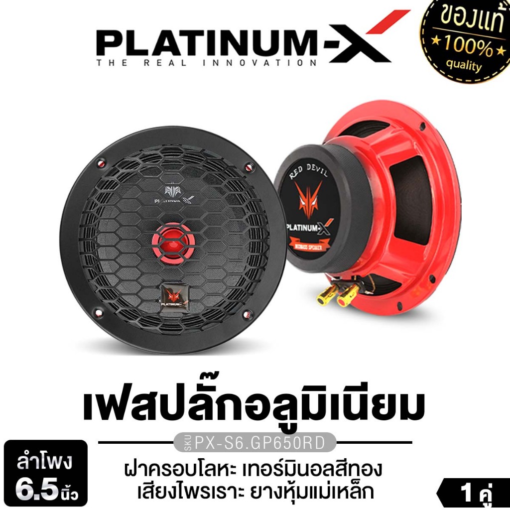 PLATINUM-X ลำโพงเสียงกลาง เฟสปลั๊ก 6.5นิ้ว 1คู่ PX-S6.GP650RD แม่เหล็ก90 เครื่องเสียงรถยนต์
