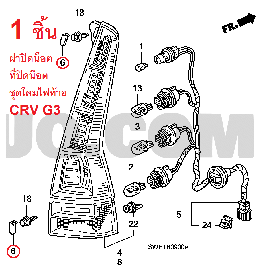 ฝาปิดรูน๊อตไฟท้าย Honda CR-V G3 แท้เบิกศูนย์