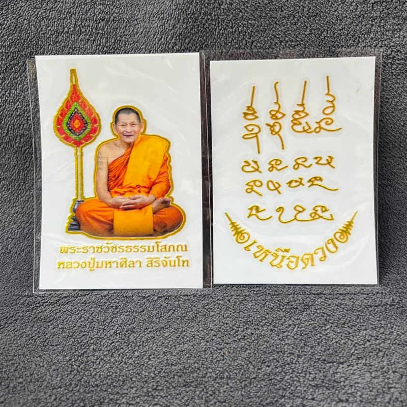 สติกเกอร์ หลวงปู่มหาศิลา สิริจันโท ติดรถ ติดเคสโทรศัพท์ ติดกระจก เสริมดวงหนุนดวงปลอดภัยแคล้วคลาด