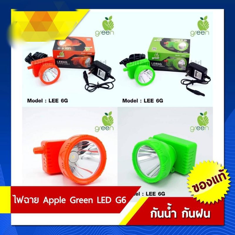 (ของแท้)ไฟฉายคาดหัวไฟฉายส่องกบ Apple green (แอปเปิ้ลกรีน) modelLEE6G กันฝนได้100%มี2แสง