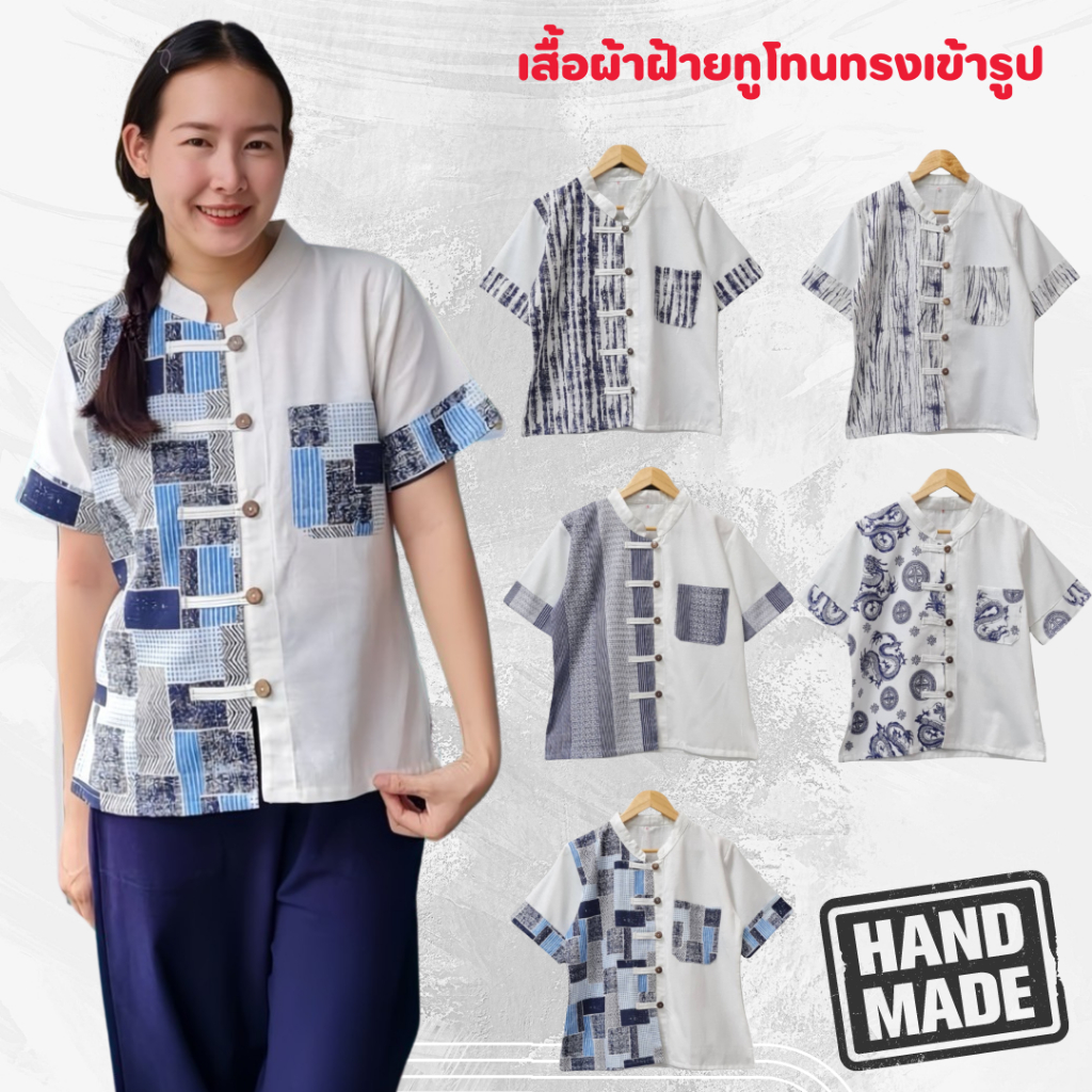 เสื้อผ้าฝ้ายทูโทนทรงเข้ารูป  ผ้าฝ้ายพื้นเมือง100% รุ่นทูโทนสำหรับผู้หญิง