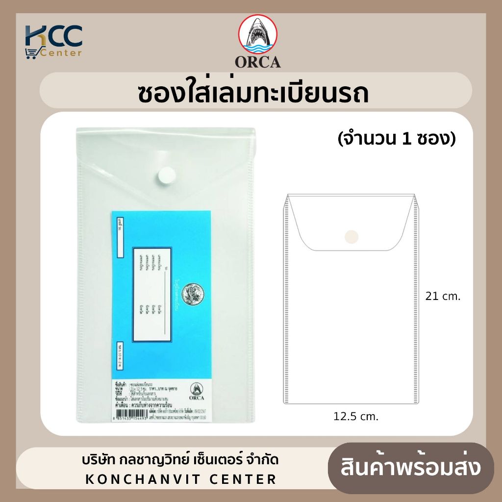 ซองใส่ทะเบียนรถ มีกระดุม สีขาวขุ่น ยี่ห้อ ออร์ก้า (จำนวน1ซอง)