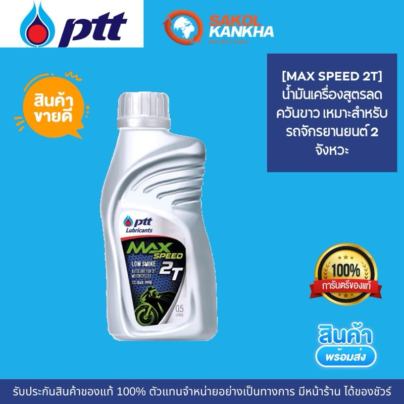ปตท.แม็กซ์ สปีด 2T 0.5L สำหรับรถจักรยานยนต์ 2 จังหวะ