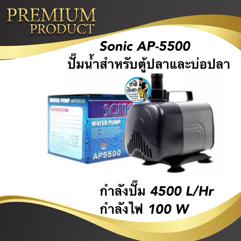 Sonic AP-5500 (4500L/Hr) ปั๊มน้ำหมุนเวียนสำหรับตู้ปลาและบ่อปลา