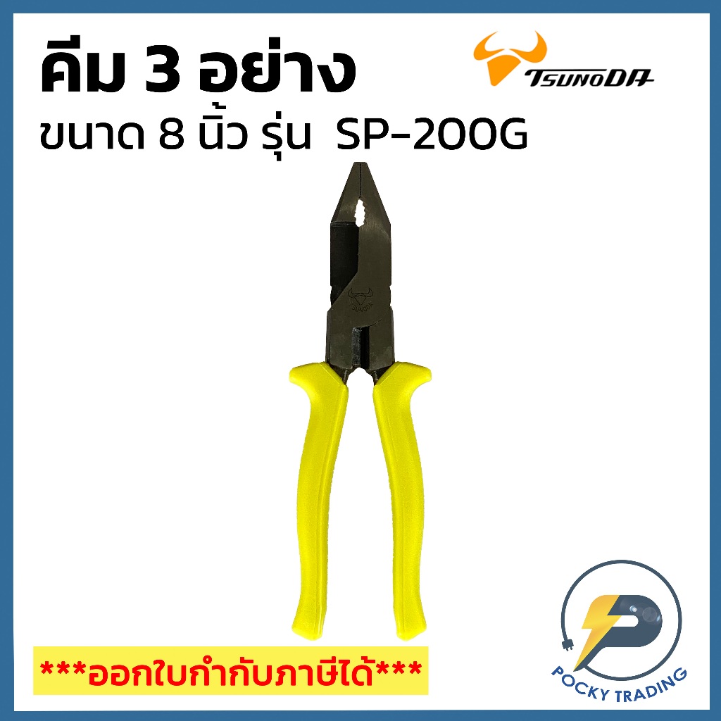 TSUNODA คีม 3 อย่าง 8 นิ้ว SP-200G