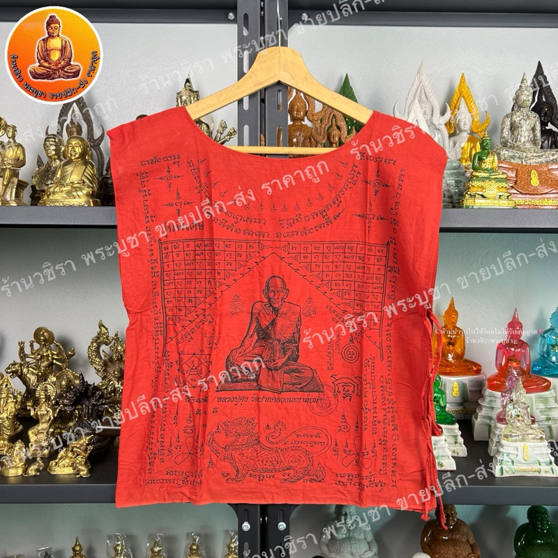 เสื้อยันต์ หลวงปู่ศุข วัดปากคลองมะขามเฒ่า 18x23 นิ้ว ลายหน้า - หลัง