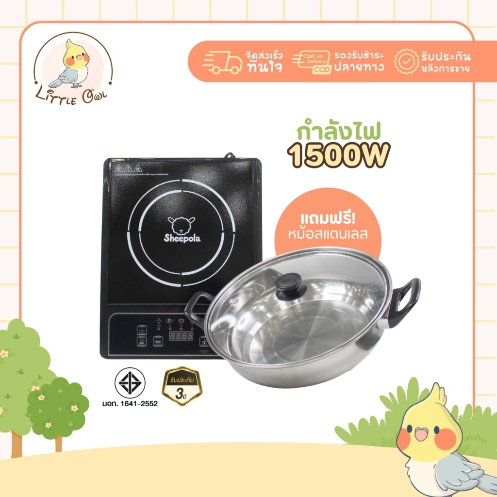 เตาแม่เหล็กไฟฟ้า แถมหม้อสแตนเลส ฟรี Sheepola มีมอก. กำลังไฟ 1500 วัตต์ เตาไฟฟ้า  รับประกัน 3 ปี ทำได้หลายเมนู ผัด ต้ม ทอ