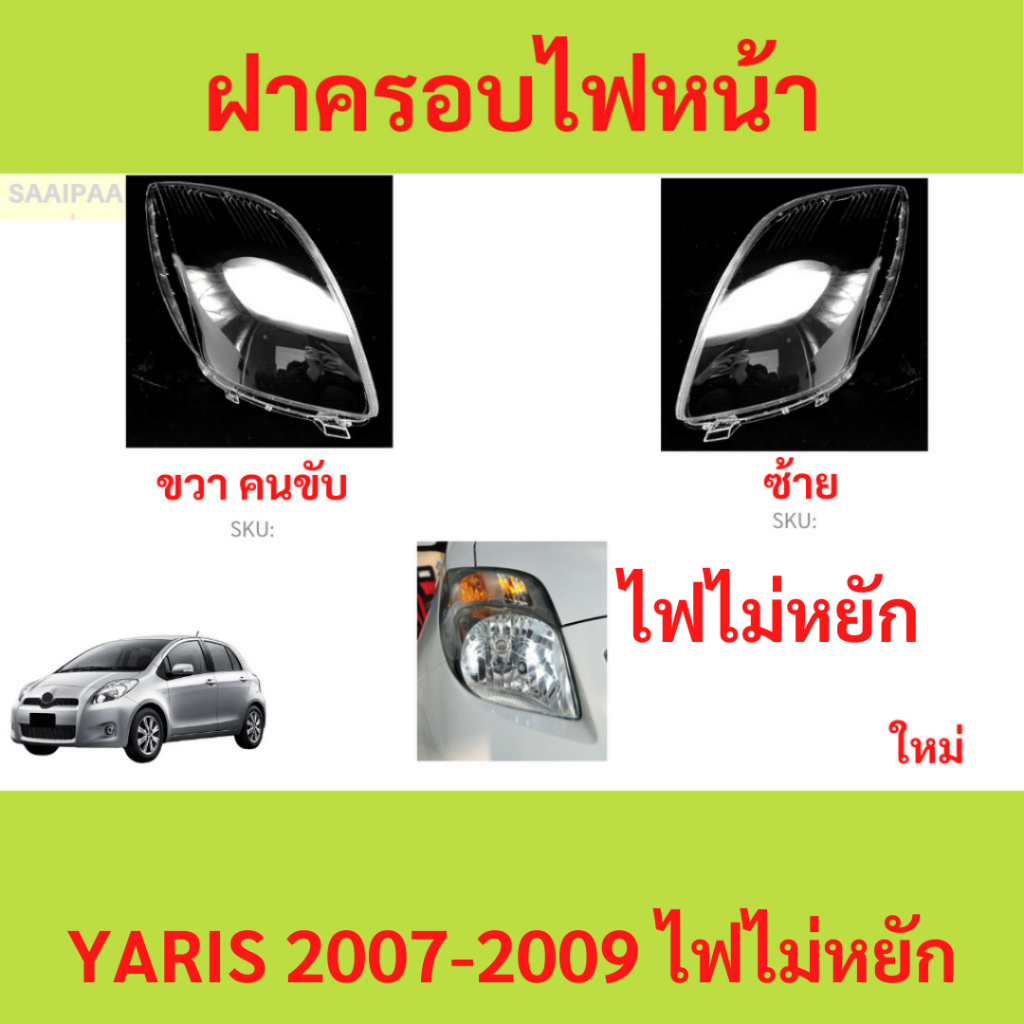 ไฟไม่หยัก ฝาครอบเลนส์ไฟหน้า YARIS 2007-2009 ยาริส ฝาครอบไฟหน้า เลนส์ไฟหน้า