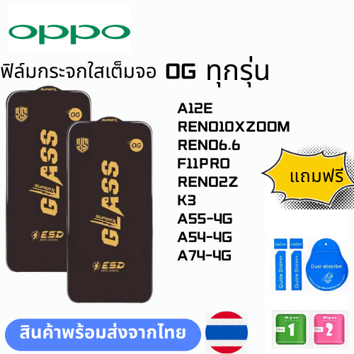 ฟิล์มกระจก บบเต็มจอแบบใสแบบป้องกันไฟฟ้OG ทุกรุ่น OPPO A12E RENO10XZOOM RENO6.6 F11PRO RENO2Z K3 A55-4G A54-4G A74-4G ราคาถูก Shopee Lazada