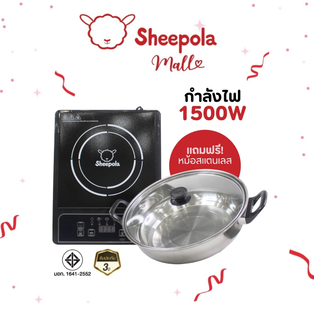 SHEEPOLA เตาแม่เหล็กไฟฟ้า แถมหม้อสแตนเลส ฟรี มีมอก.กำลังไฟ 1500 วัตต์ เตาไฟฟ้า  รับประกัน 3 ปี ทำได้หลายเมนู ผัด ต้ม ทอด