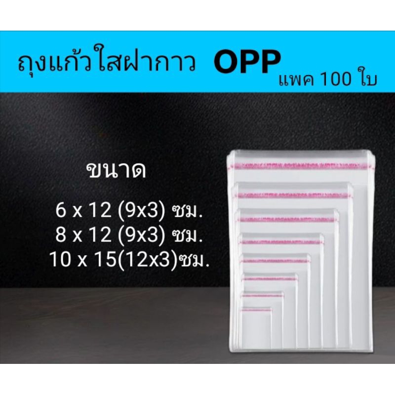 ถุงแก้วฝากาว OPP ซองพลาสติกใส แพค100ใบ