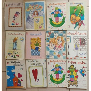 หนังสือกลอน กลอนเปล่า หนังสือวัยรุ่น ยุค 90 มือหนึ่ง มือสอง …