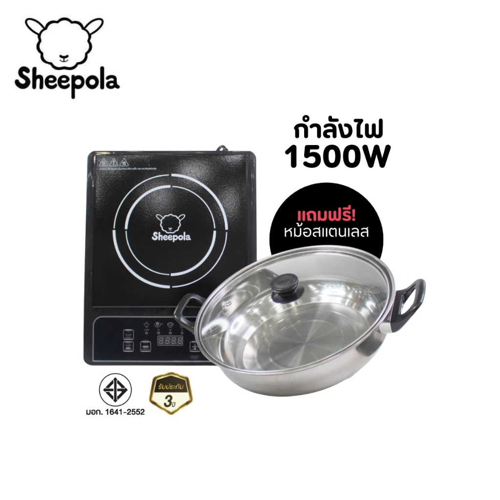 เตาแม่เหล็กไฟฟ้า แถมหม้อสแตนเลส ฟรี Sheepola มีมอก.กำลังไฟ 1500 วัตต์ เตาไฟฟ้า  
