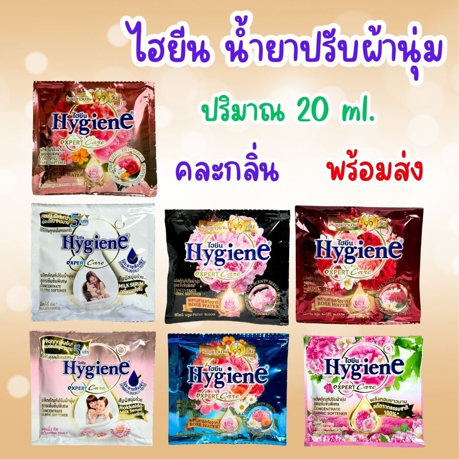 Hygiene ไฮยีน คละกลิ่นนะคะ  1 นุ่ม  [ราคาต่อ 1 ซอง]  [คละกลิ่น] ไฮยีน น้ำยาปรับผ