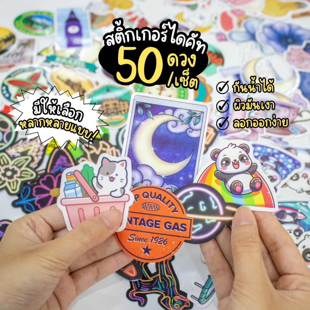 สติ๊กเกอร์ DIY กันน้ำ เซต 50 ชิ้น ลอกออกติดซ้ำได้ ติดกระเป๋าเดินทาง ของใช้ต่างๆได้ ชิ้นใหญ่ คละลาย