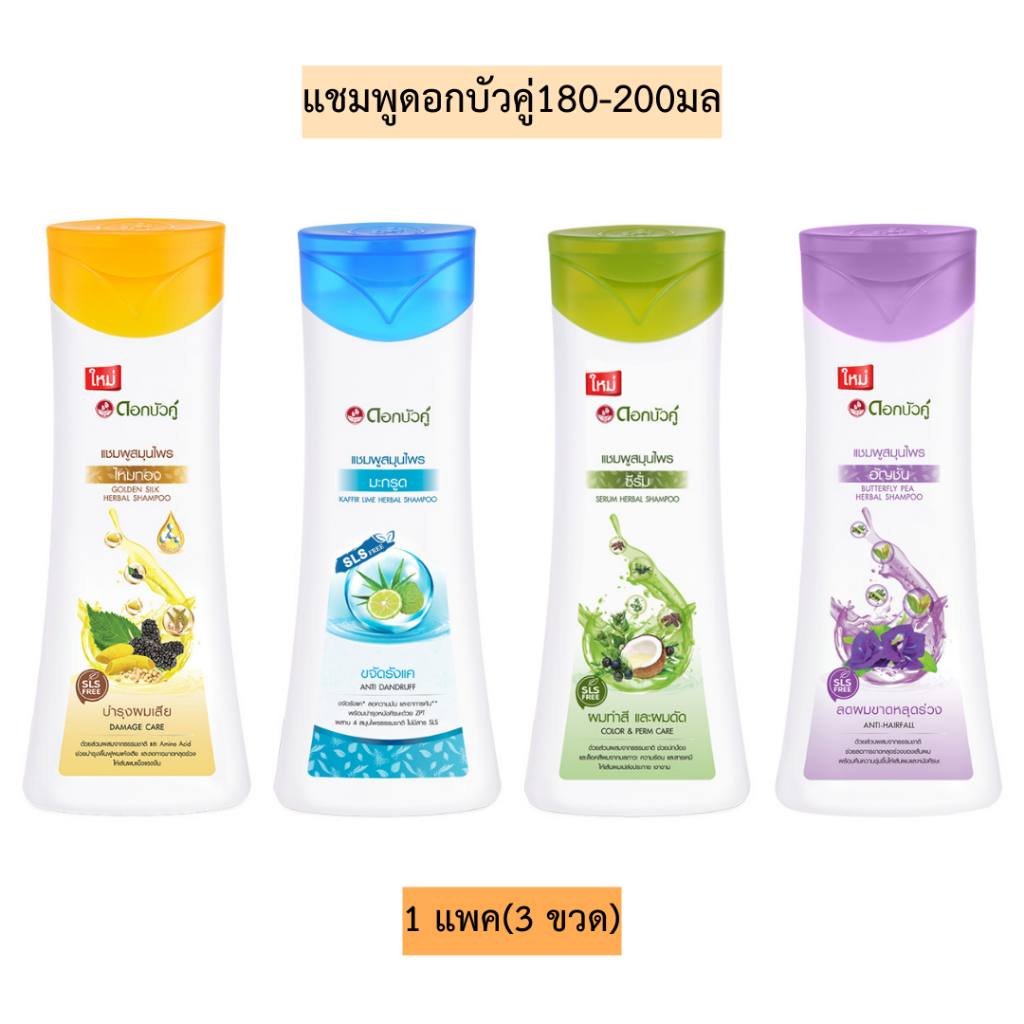แชมพูดอกบัวคู่180-200มล 1แพค3ขวด