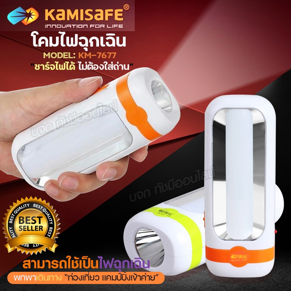 KAMISAFE ไฟฉายพกพา KM-7677 ไฟฉุกเฉินLED ชาร์จไฟในตัว ไม่ต้องใส่ถ่าน แบตอึดทน ใช้งานได้ทุกที่ ขนาด 13x5 Cm. คละสี