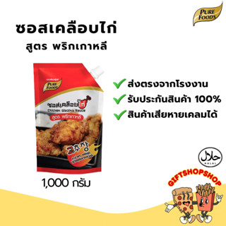 ซอสเคลือบไก่ สูตรพริกเกาหลี ขนาด 1,000 กรัม ตรา เพียวฟู้ดส์ …