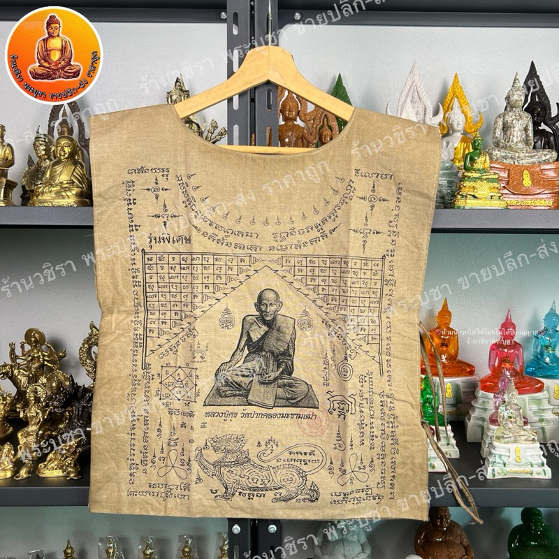 เสื้อยันต์ หลวงปู่ศุข วัดปากคลองมะขามเฒ่า 18x23 นิ้ว ลายหน้า - หลัง
