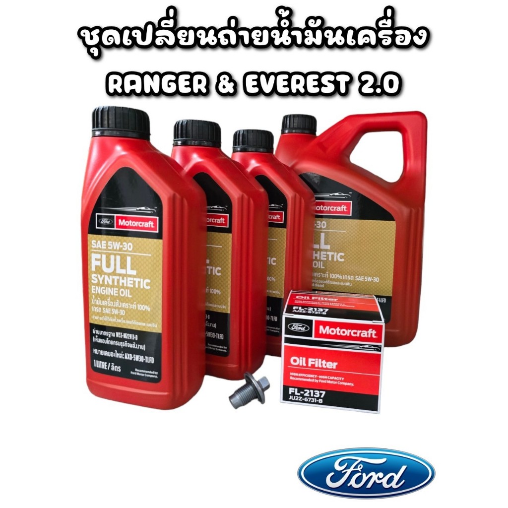 [แท้จากศูนย์ฟอร์ด] ชุดเปลี่ยนถ่ายน้ำมันเครื่องฟอร์ด FORD RANGER / EVEREST เครื่อง 2.2 (AXL5W30T4LFD)