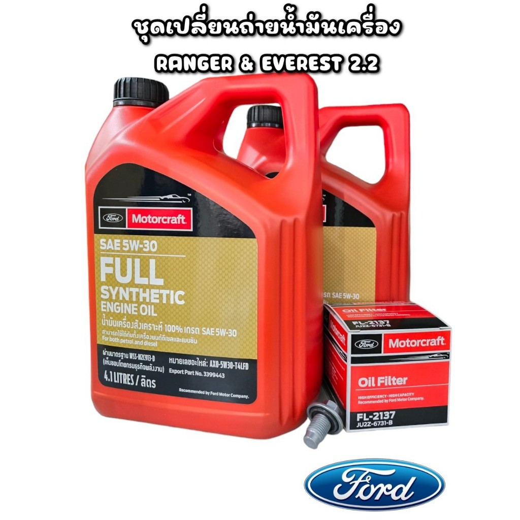[แท้จากศูนย์ฟอร์ด] ชุดเปลี่ยนถ่ายน้ำมันเครื่องฟอร์ด FORD RANGER / EVEREST เครื่อง 2.2 (AXL5W30T4LFD)