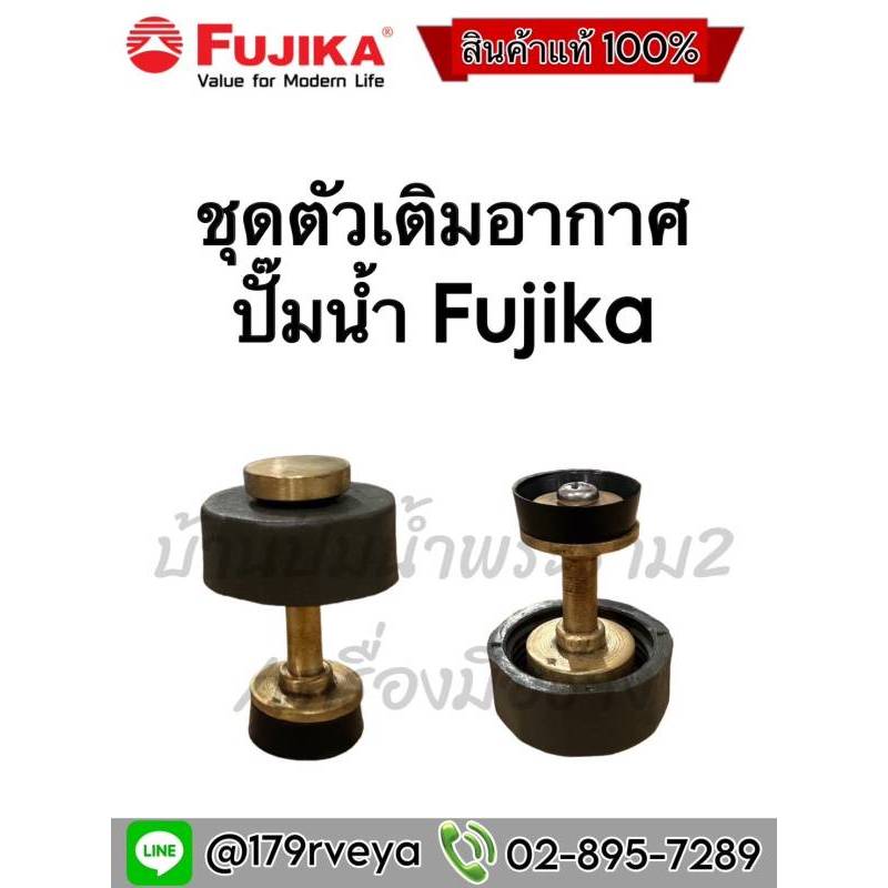 ชุดตัวเติมอากาศ ปั๊มน้ำ Fujika (ฟูจิก้า)